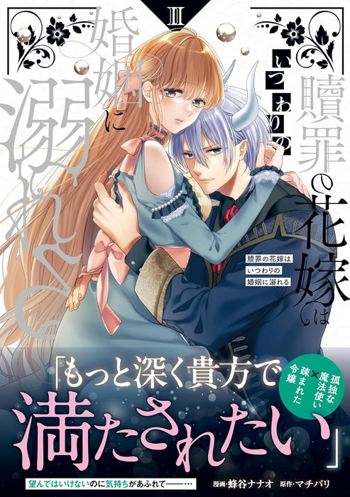 Shokuzai no Hanayome wa Itsuwari no Konin ni Oboreru 2