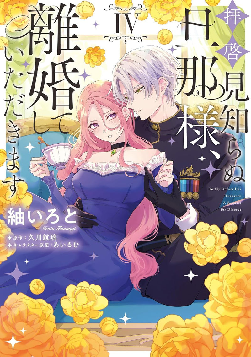 Haikei Mishiranu Danna-sama, Rikon shite Itadakimasu IV