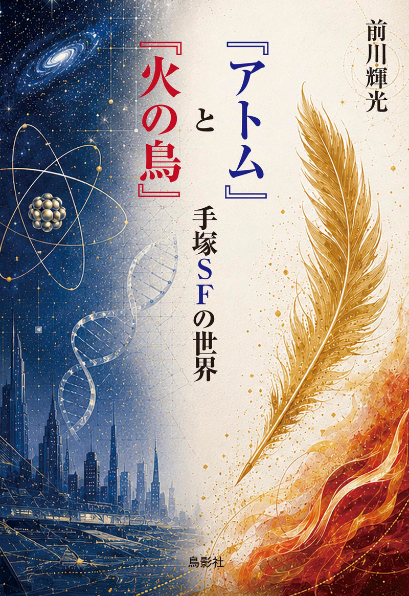 The World of Tezuka's Science Fiction: Astro Boy and Phoenix