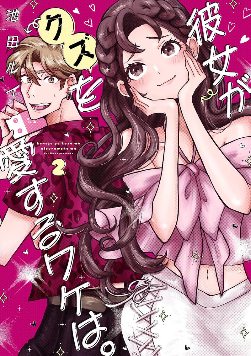 Kanojo ga Kuzu wo Aisuru Wake wa. 2