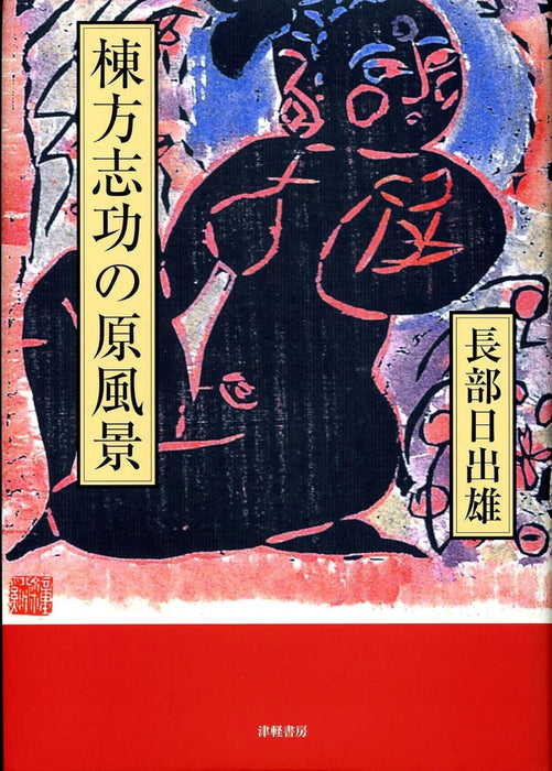 The Original Landscape of Shiko Munakata