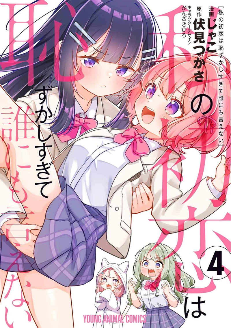 Watashi no Hatsukoi wa Hazukashisugite Dare ni mo Ienai 4
