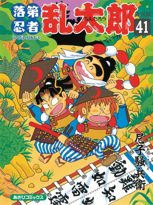 Rakudai Ninja Rantarou 41 Reprint Edition
