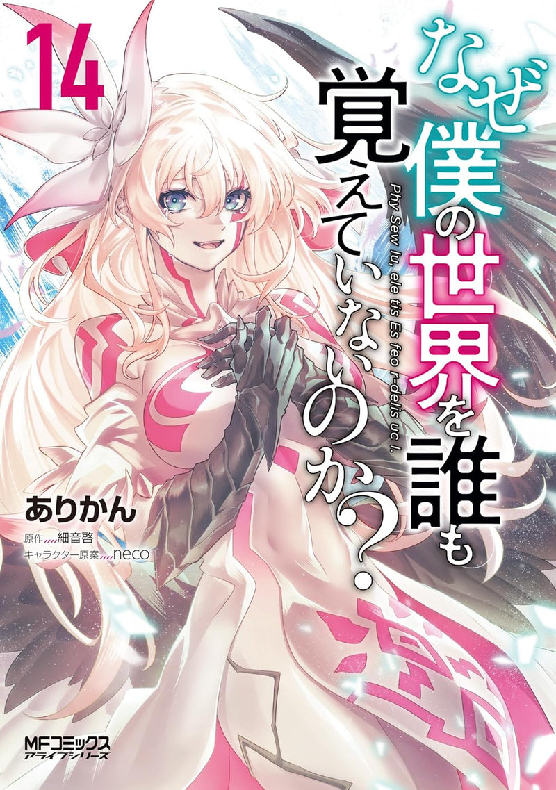Naze Boku no Sekai wo Daremo Oboeteinai no ka? 14