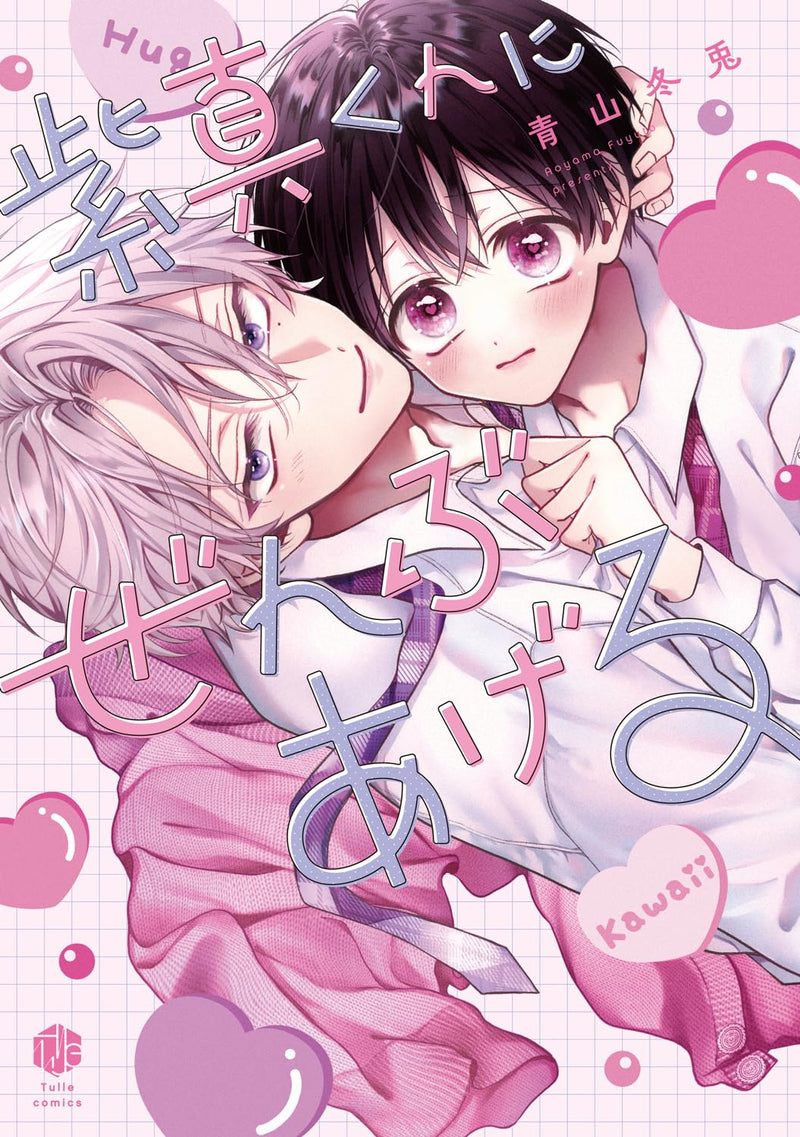 Shima-kun ni Zenbu Ageru