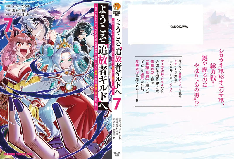 Youkoso 'Tsuihousha Guild' e - Munou na S Rank Party ga Dondon Yuunou na Boukensha wo Tsuihou suru no de, Saijaku wo Atsumete Saikyou Guild wo Tsukurimasu - 7