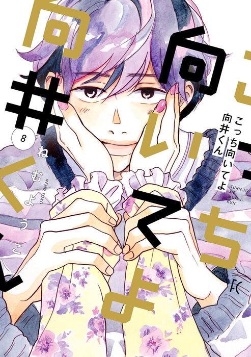 Kocchi Muite yo Mukai-kun 8