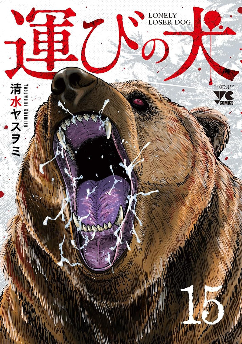 Hakobi no Inu 15