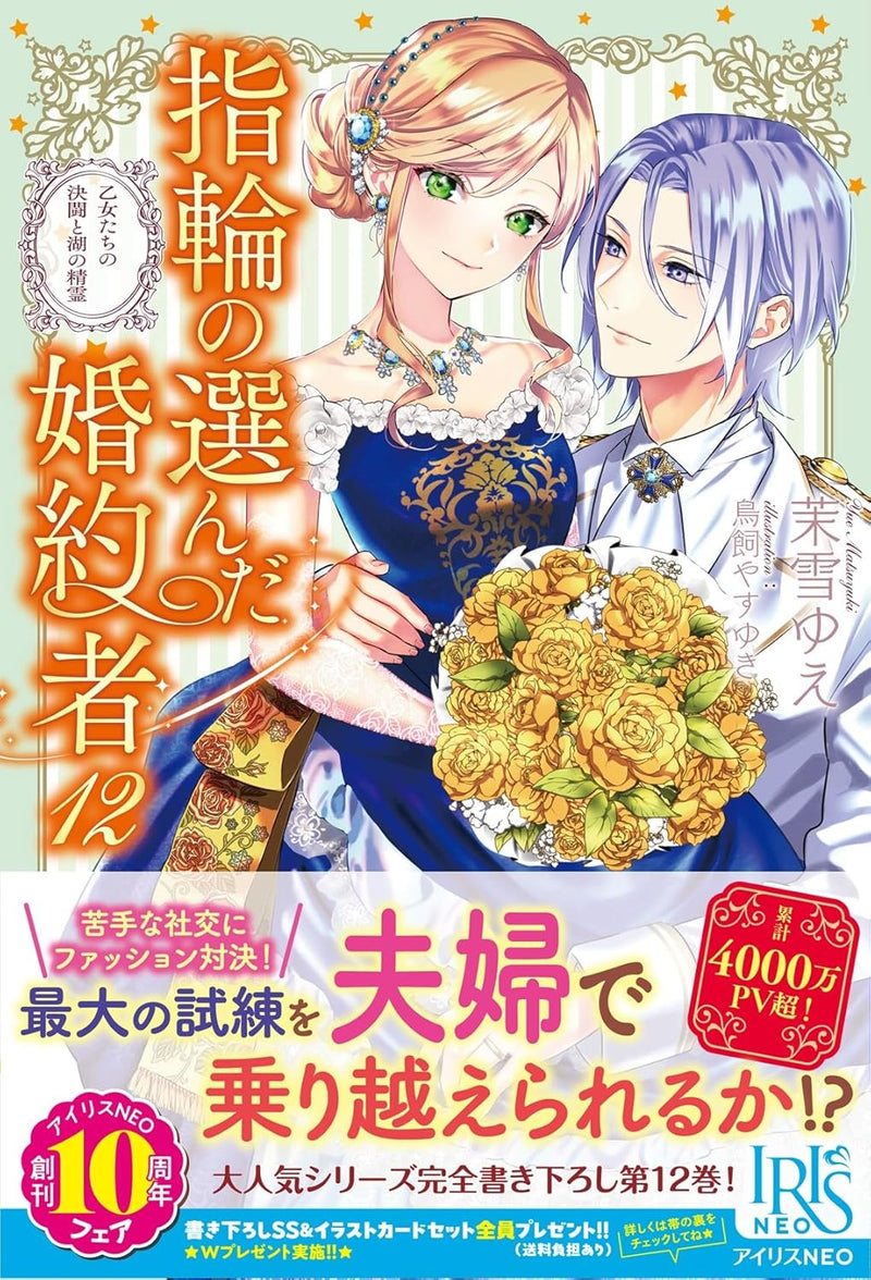 Fiancee Be Chosen By The Ring (Yubiwa no Eranda Konyakusha) 12 Otome-tachi no Kettou to Mizuumi no Seirei