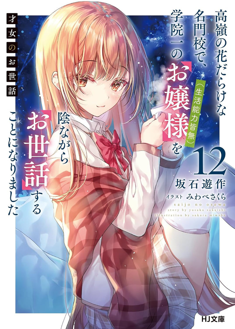 Saijo no Osewa 12 Takane no Hana-darake na Meimonkou de, Gakuin Ichi no Ojou-sama (Seikatsu Nouryoku Kaimu) wo Kagenagara Osewa suru Koto ni Narimashita (Light Novel)