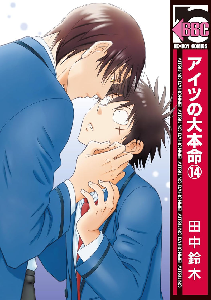 His Favorite (Aitsu no Daihonmei) 14