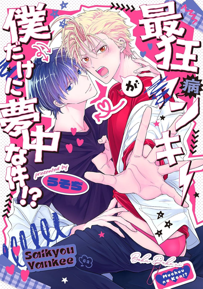 Saikyou Yankee ga Boku Dake ni Muchuu na Ken!?
