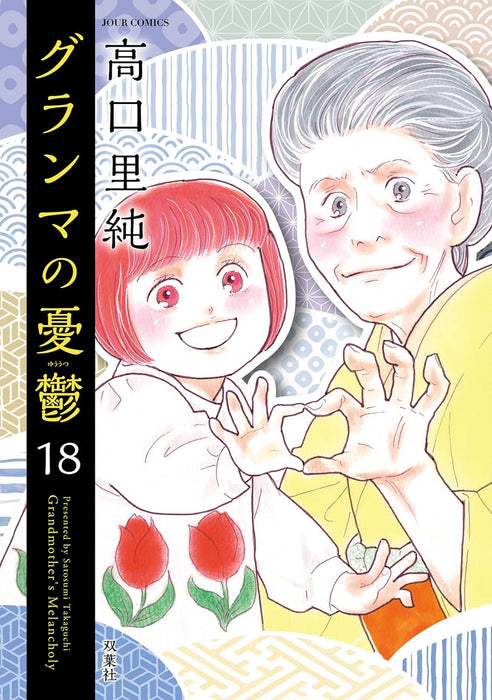 Grandma no Yuutsu 18