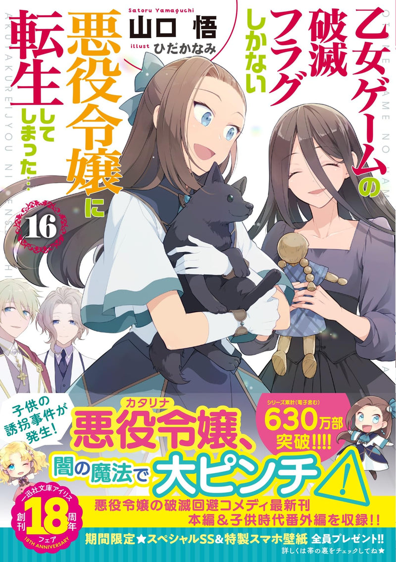 My Next Life as a Villainess: All Routes Lead to Doom! 16 (Light Novel)