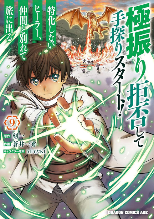 Gokufuri Kyohi shite Tesaguri Start!: Tokka shinai Healer, Nakama to Wakarete Tabi ni Deru 9