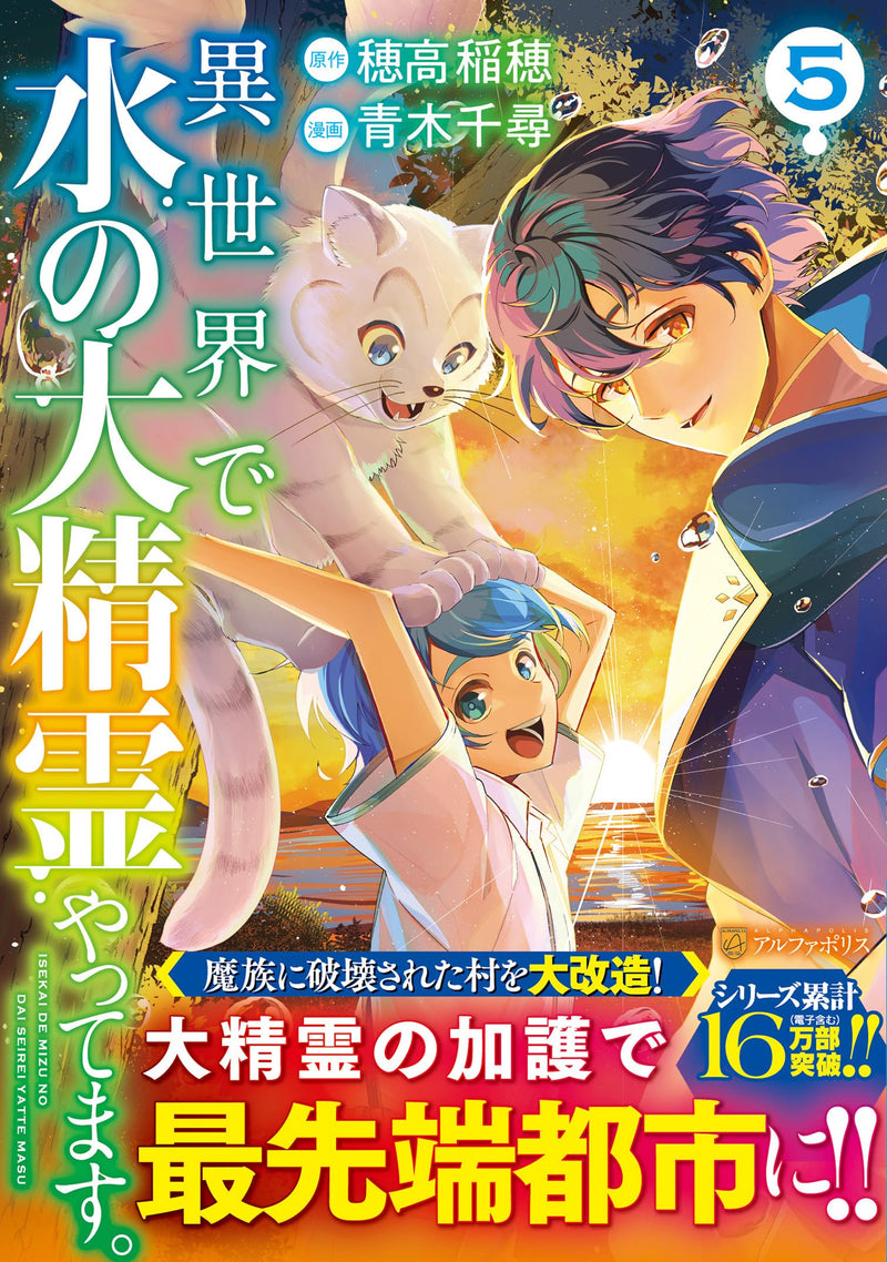 Isekai de Mizu no Daiseirei Yattemasu. 5