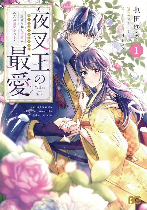 Yashaou no Saiai - Shiitagerareta Chiyu no Otome wa Dekiai Sareru - 1