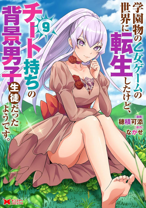 Gakuenmono no Otome Game no Sekai ni Tensei Shita Kedo, Cheat-Mochi no Haikei Danshi Seitodatta you desu. 9