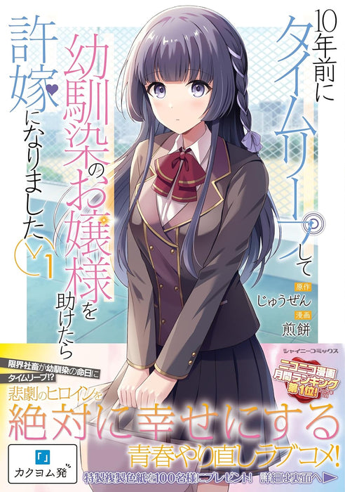 10-nenmae ni Time Leap shite Osananajimi no Ojousama wo Tasuketara Iinazuke ni Narimashita 1