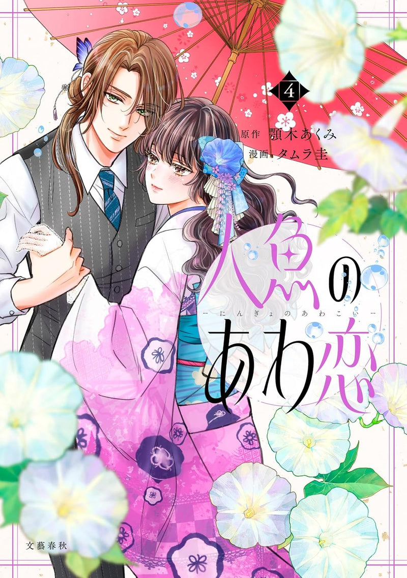 The Bubble Love of the Mermaid (Ningyo no Awakoi) 4