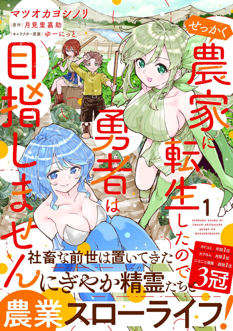 Sekkaku Nouka ni Tensei Shita Node Yuusha wa Mezashimasen 1