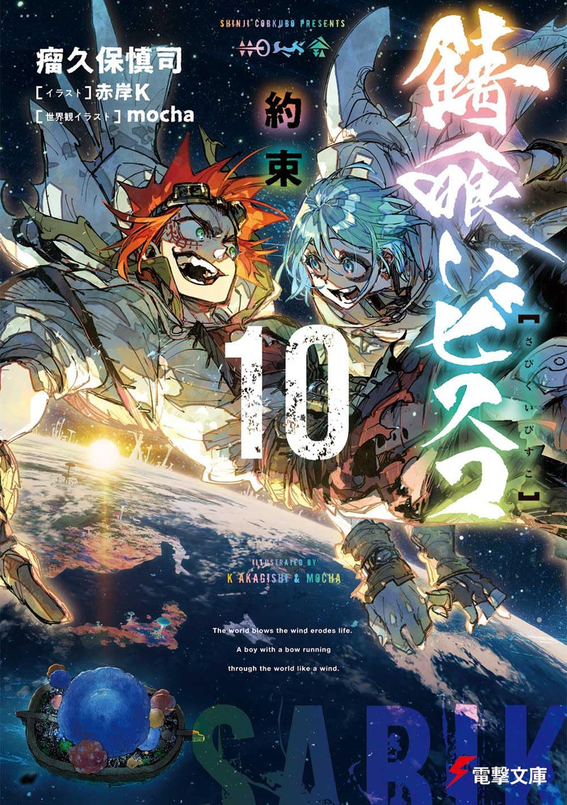 Sabikui Bisco 10 Yakusoku