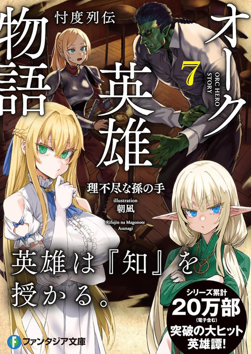 Orc Eroica (Orc Eiyuu Monogatari Sontaku Retsuden) 7 (Light Novel)
