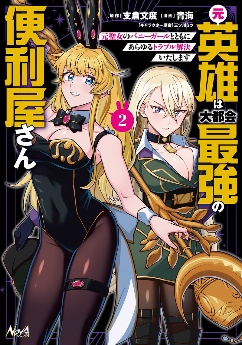 Moto Eiyuu wa Daitokai Saikyou no Benriya-san: Moto Seijo no Bunny Girl to Tomo ni Arayuru Trouble Kaiketsu Itashimasu 2
