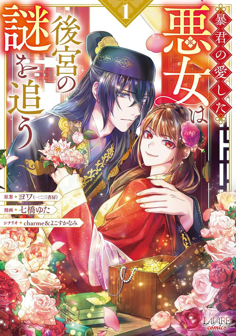 Boukun no Aishita Akujo wa Koukyuu no Nazo wo Ou 1