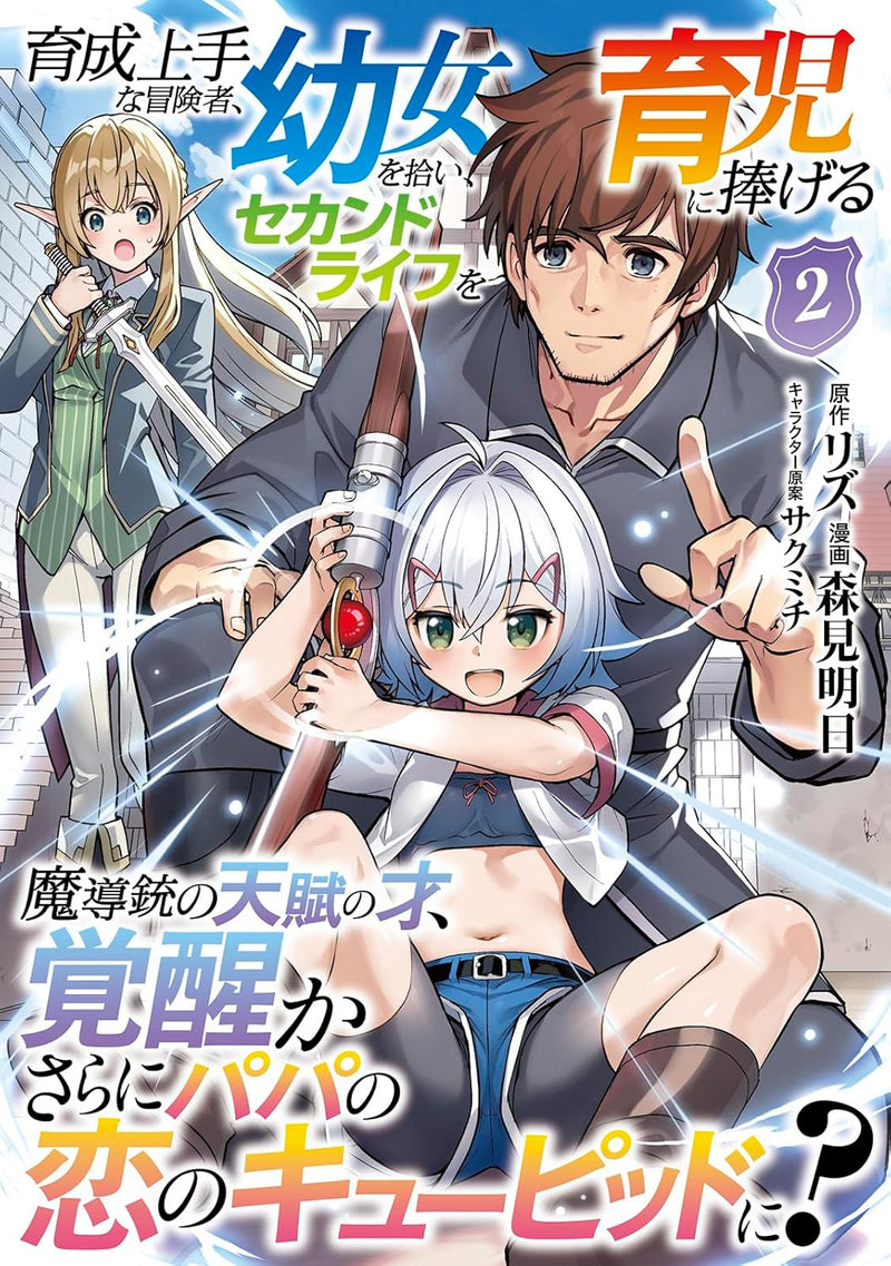 Ikusei Jouzu na Boukensha, Youjo wo Hiroi, Second Life wo Ikuji ni Sasageru 2