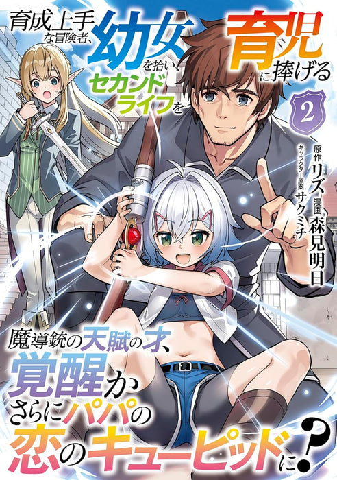 Ikusei Jouzu na Boukensha, Youjo wo Hiroi, Second Life wo Ikuji ni Sasageru 2