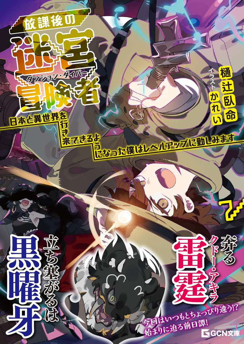 Houkago no Dungeon Diver 7 - Nihon to Isekai wo Ikiki Dekiru You ni Natta Boku wa Level Up ni Isoshimimasu -
