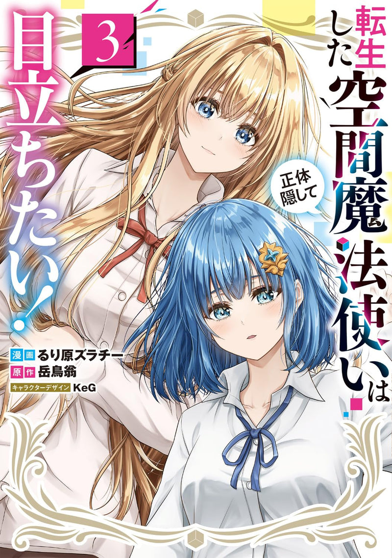Tensei shita Kuukan Mahoutsukai wa Shoutai Kakushite Medachitai! 3