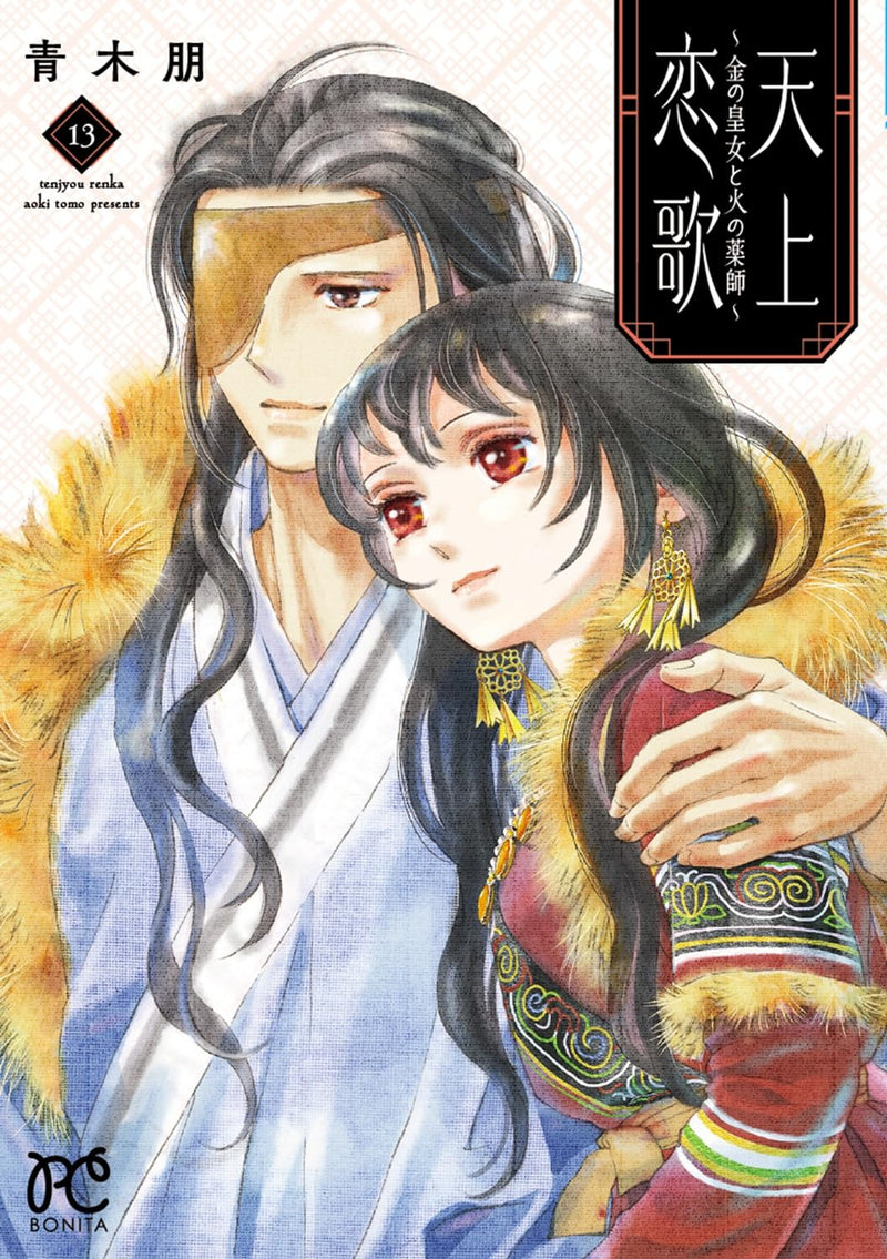 Tenjou Renka: Kin no Oujo to Hi no Kusushi 13