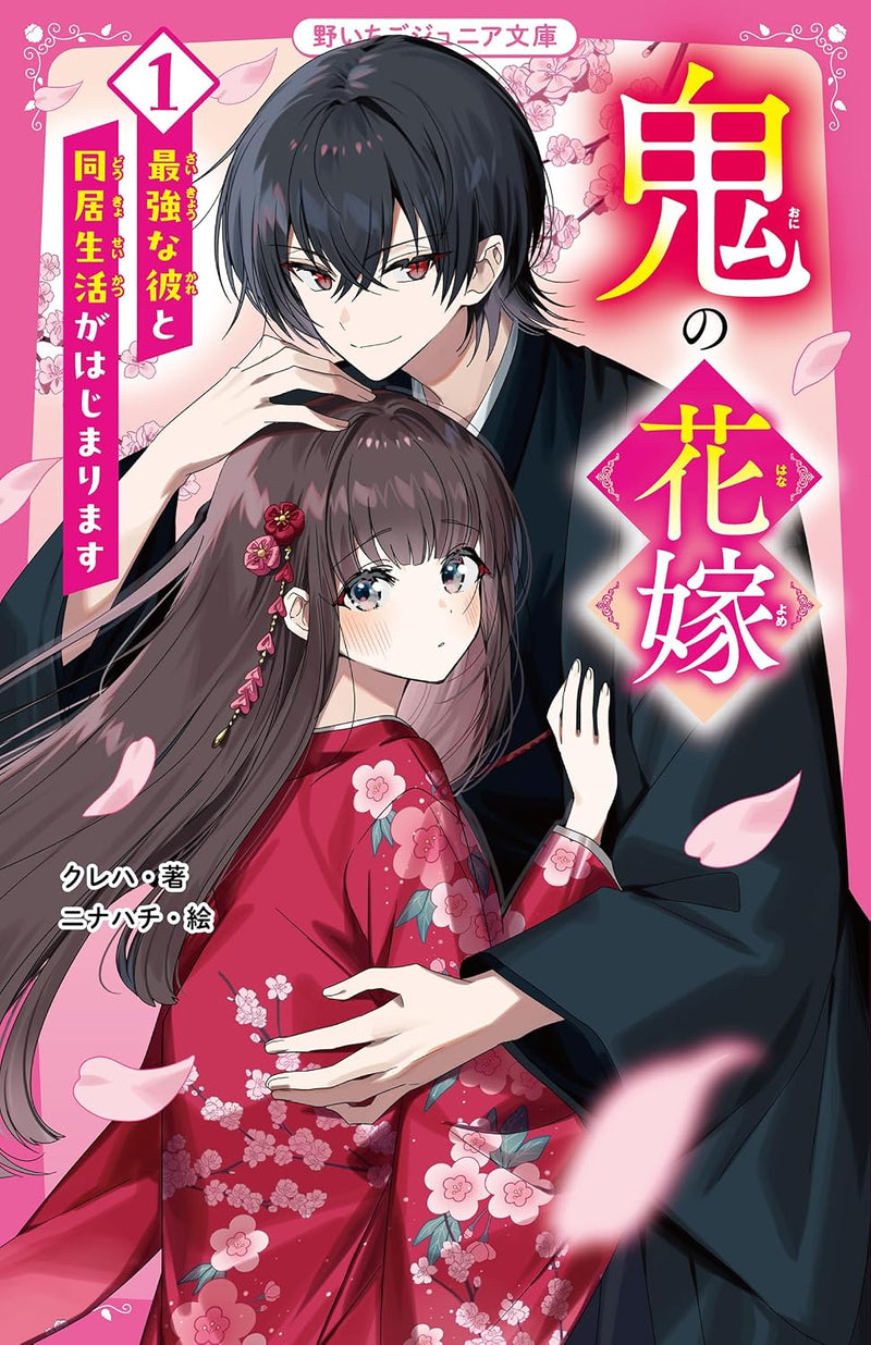 Oni no Hanayome 1 Saikyou na Kare to Doukyo Seikatsu ga Hajimarimasu