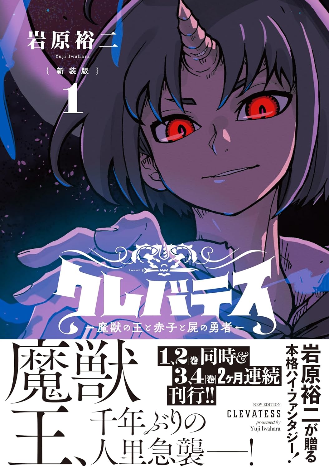 New Edition Clevatess - Majuu no Ou to Akago to Shikabane no