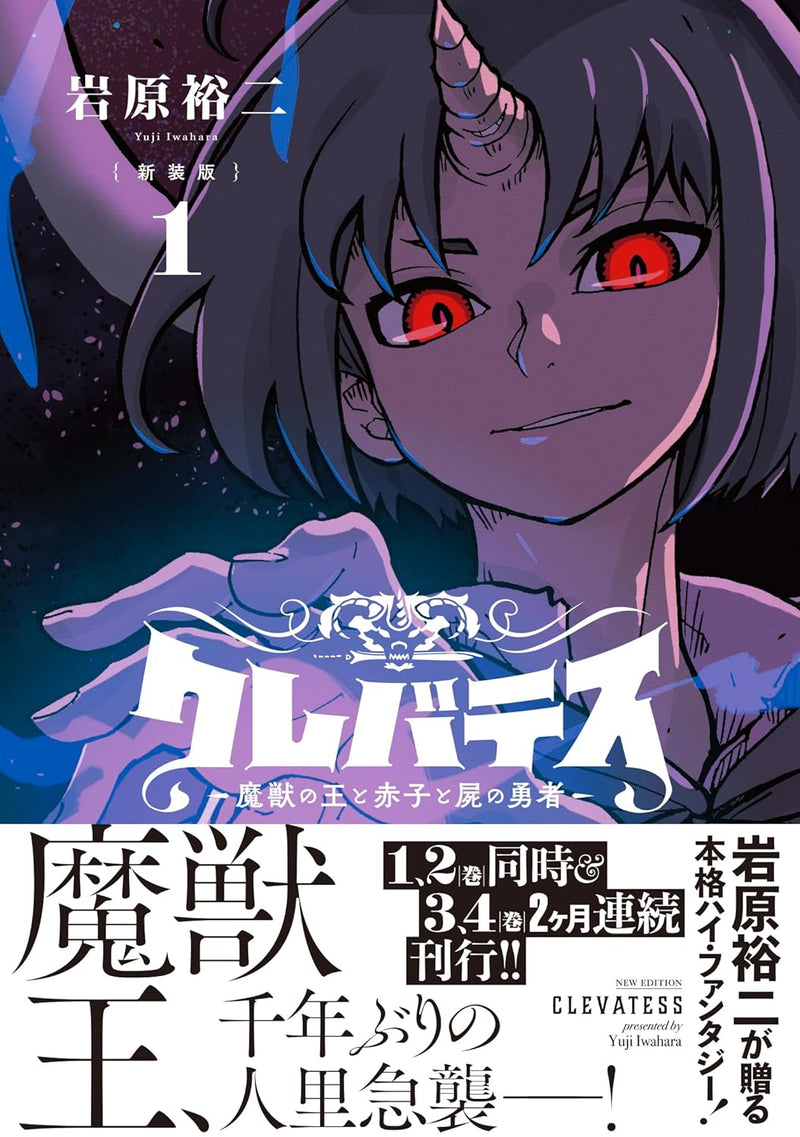 New Edition Clevatess - Majuu no Ou to Akago to Shikabane no Yuusha 1