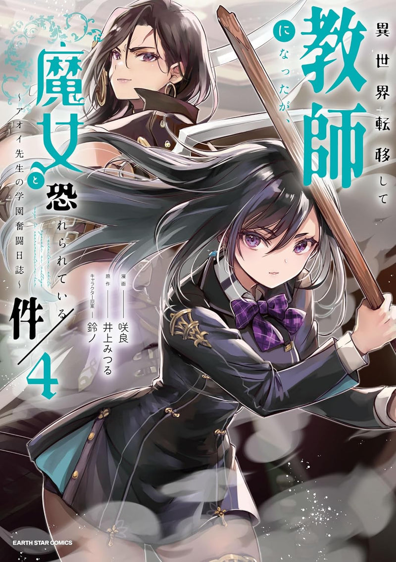 Isekai Teni shite Kyoushi ni natta ga, Majo to Osorerareteiru Ken - Aoi-sensei no Gakuen Funtou Nisshi - 4