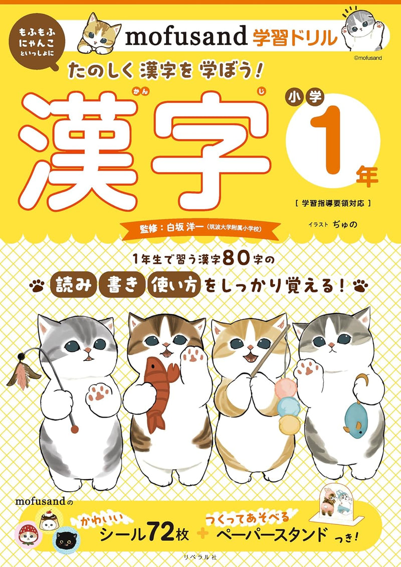 mofusand Learning Drill: Elementary School 1st Grade Kanji