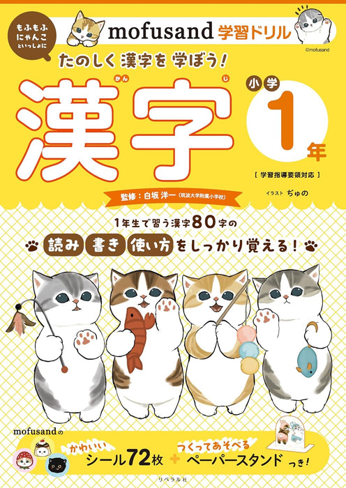 mofusand Learning Drill: Elementary School 1st Grade Kanji