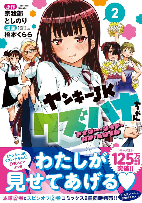 Yankee JK Kuzuhana-chan: Another Side of the Heroine 2