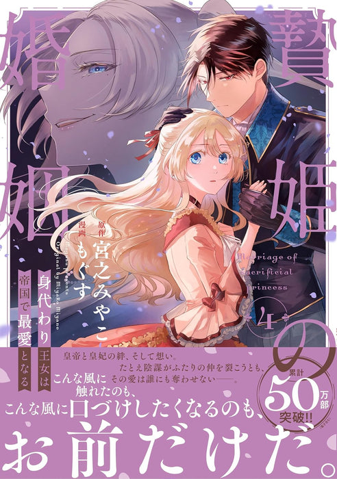 Niehime no Konin - Migawari Oujo wa Teikoku de Saiai to naru 4