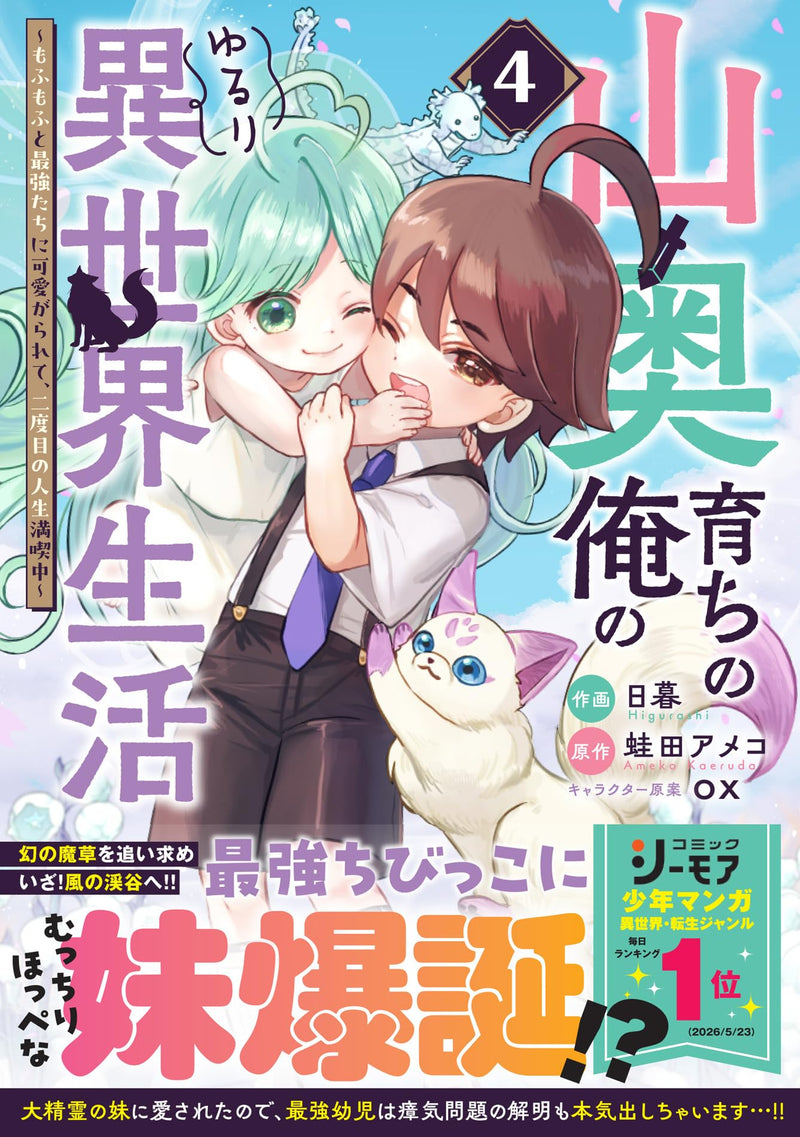 Yamaoku Sodachi no Ore no Yururi Isekai Seikatsu: Mofumofu to Saikyou-tachi ni Kawaigararete, Nidome no Jinsei Mankitsuchuu  4