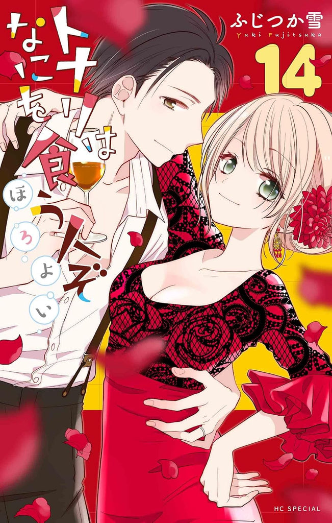 Tonari wa Nani wo Kuu Hito zo: Horoyoi 14 — Japanese Book Store