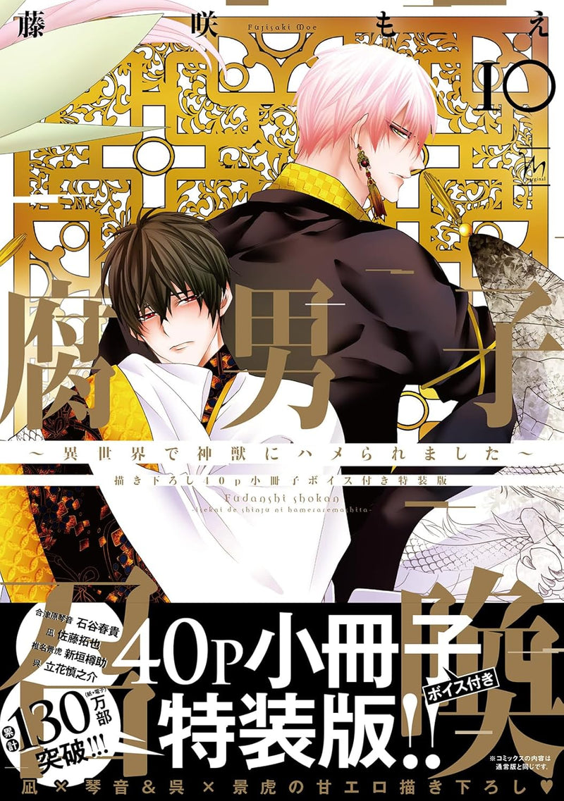 Fudanshi Shoukan: Isekai de shinjuu ni hameraremashita 10 Special Edition with 40-Page Newly Drawn Booklet and Voice Features 10