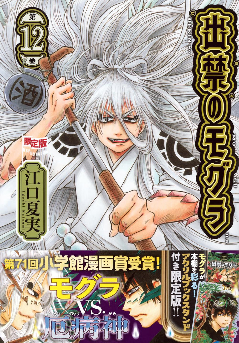 Dekin no Mogura 12 Limited Edition with Acrylic Book Stand Included