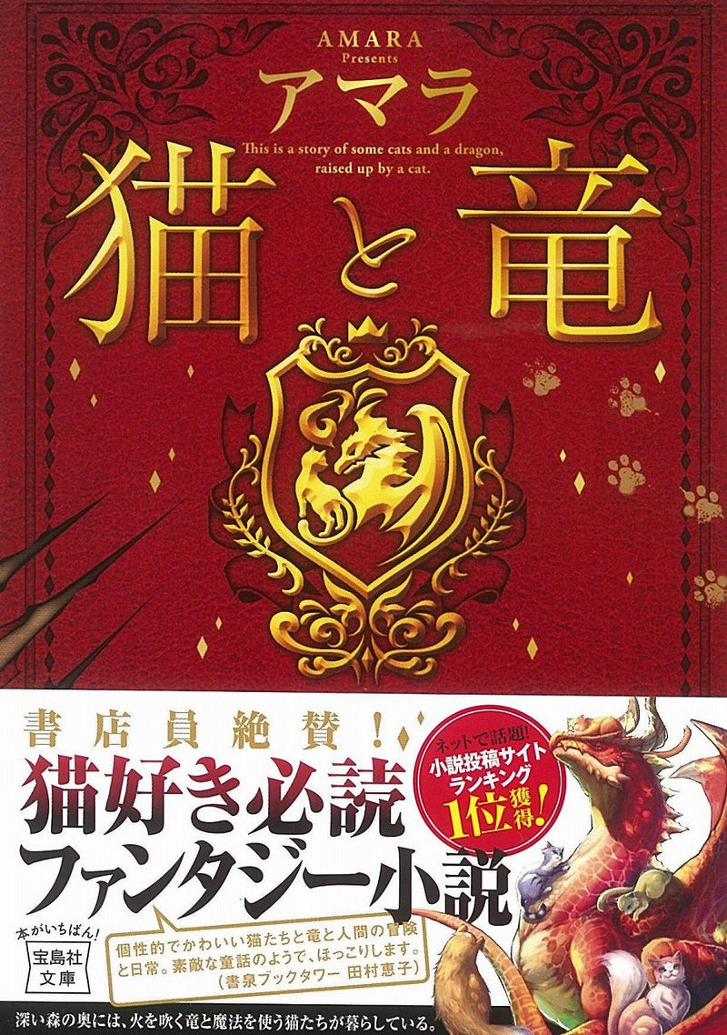 The Cat and The Dragon (Neko to Ryuu) (Light Novel Takarajimasha Bunko Edition)