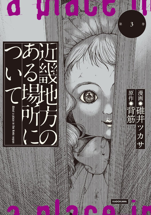 Kinki Chihou no Aru Basho ni Tsuite 3