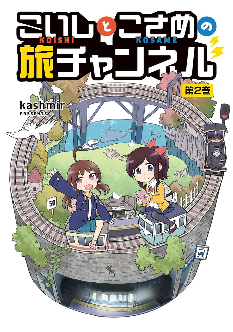 Koishi to Kosame no Tabi Channel Vol.02