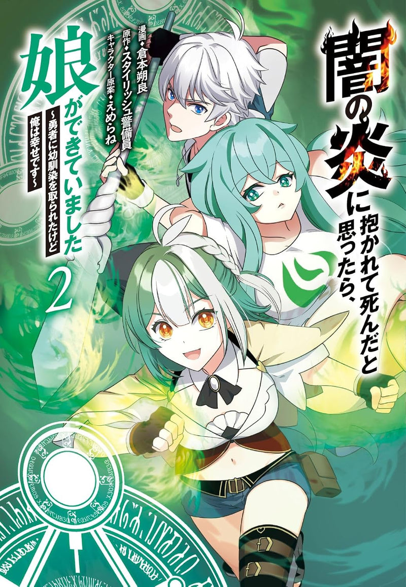 Yami no Honoo ni Dakarete Shinda to Omottara, Musume ga Dekiteimashita: Yuusha ni Osananajimi wo Torareta kedo Ore wa Shiawase desu 2